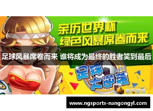 足球风暴席卷而来 谁将成为最终的胜者笑到最后