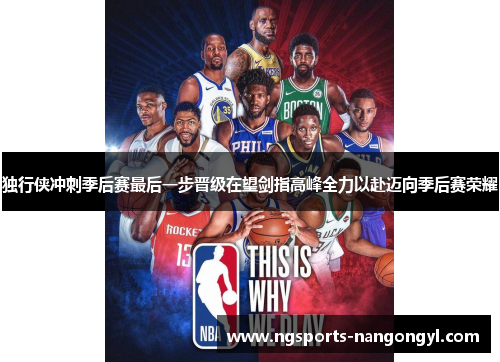 独行侠冲刺季后赛最后一步晋级在望剑指高峰全力以赴迈向季后赛荣耀