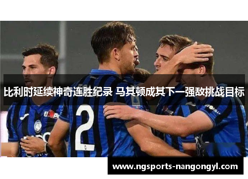比利时延续神奇连胜纪录 马其顿成其下一强敌挑战目标