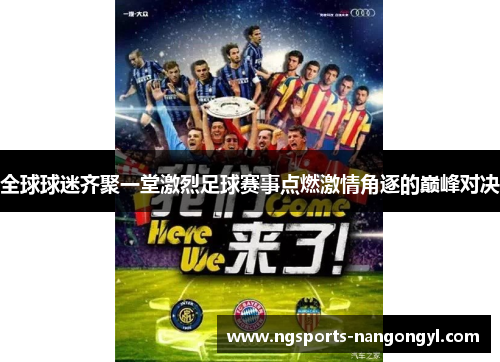 全球球迷齐聚一堂激烈足球赛事点燃激情角逐的巅峰对决