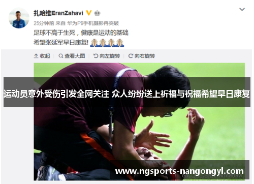 运动员意外受伤引发全网关注 众人纷纷送上祈福与祝福希望早日康复