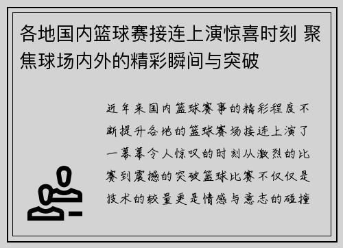 各地国内篮球赛接连上演惊喜时刻 聚焦球场内外的精彩瞬间与突破
