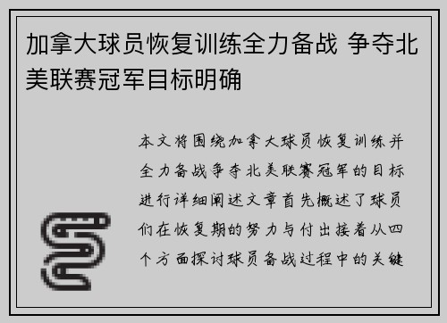 加拿大球员恢复训练全力备战 争夺北美联赛冠军目标明确