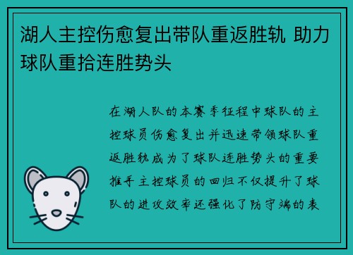 湖人主控伤愈复出带队重返胜轨 助力球队重拾连胜势头