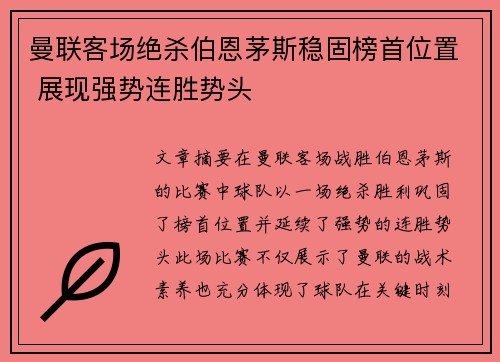 曼联客场绝杀伯恩茅斯稳固榜首位置 展现强势连胜势头