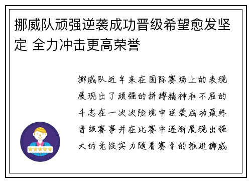 挪威队顽强逆袭成功晋级希望愈发坚定 全力冲击更高荣誉