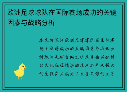 欧洲足球球队在国际赛场成功的关键因素与战略分析