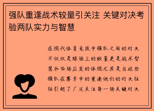 强队重逢战术较量引关注 关键对决考验两队实力与智慧