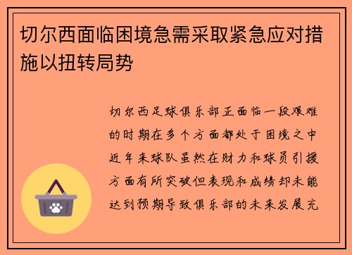 切尔西面临困境急需采取紧急应对措施以扭转局势