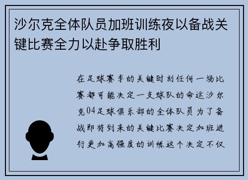 沙尔克全体队员加班训练夜以备战关键比赛全力以赴争取胜利