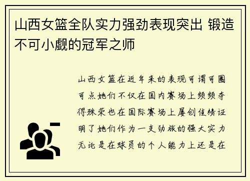 山西女篮全队实力强劲表现突出 锻造不可小觑的冠军之师