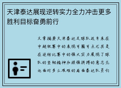 天津泰达展现逆转实力全力冲击更多胜利目标奋勇前行