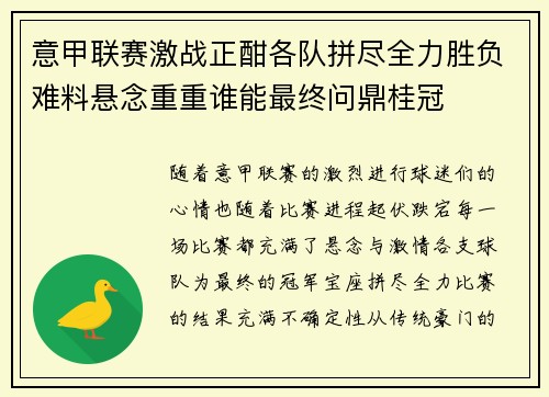 意甲联赛激战正酣各队拼尽全力胜负难料悬念重重谁能最终问鼎桂冠