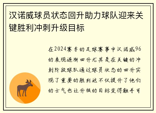 汉诺威球员状态回升助力球队迎来关键胜利冲刺升级目标