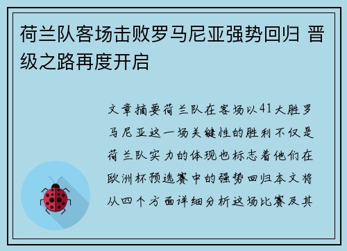 荷兰队客场击败罗马尼亚强势回归 晋级之路再度开启
