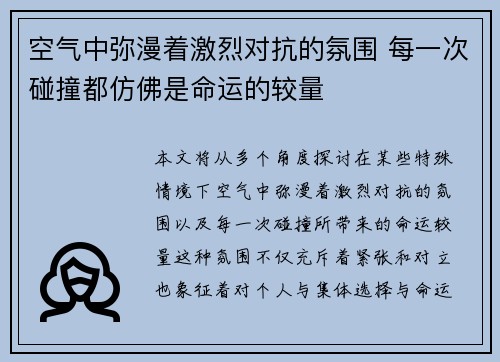 空气中弥漫着激烈对抗的氛围 每一次碰撞都仿佛是命运的较量