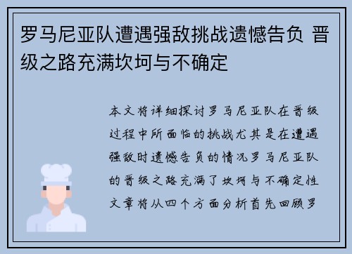罗马尼亚队遭遇强敌挑战遗憾告负 晋级之路充满坎坷与不确定