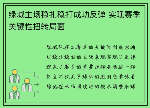 绿城主场稳扎稳打成功反弹 实现赛季关键性扭转局面