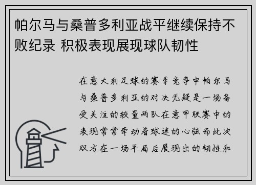 帕尔马与桑普多利亚战平继续保持不败纪录 积极表现展现球队韧性