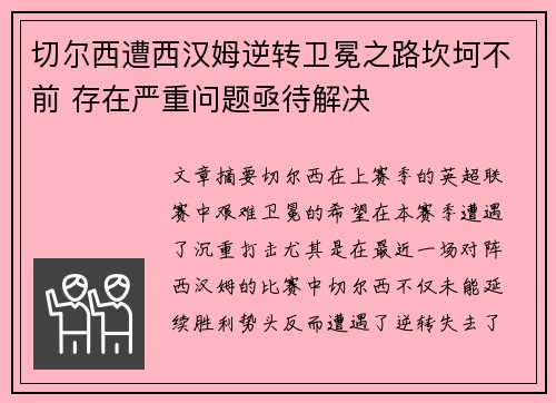 切尔西遭西汉姆逆转卫冕之路坎坷不前 存在严重问题亟待解决
