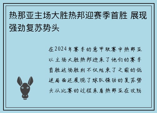 热那亚主场大胜热邦迎赛季首胜 展现强劲复苏势头