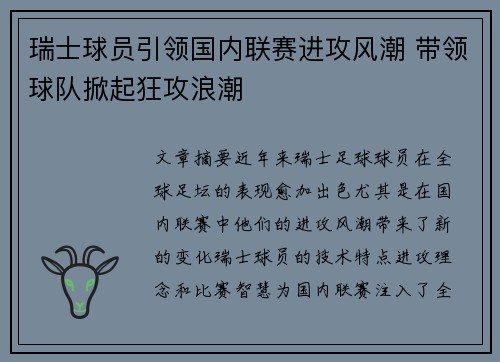 瑞士球员引领国内联赛进攻风潮 带领球队掀起狂攻浪潮