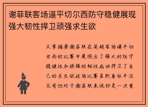 谢菲联客场逼平切尔西防守稳健展现强大韧性捍卫顽强求生欲