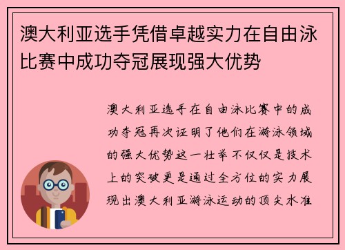 澳大利亚选手凭借卓越实力在自由泳比赛中成功夺冠展现强大优势