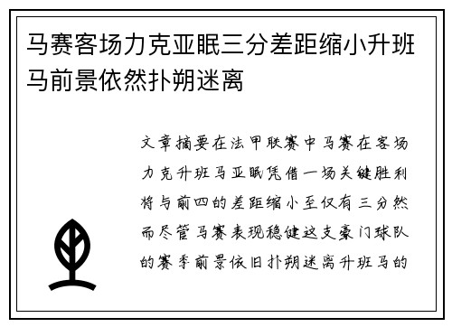 马赛客场力克亚眠三分差距缩小升班马前景依然扑朔迷离