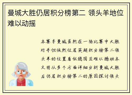 曼城大胜仍居积分榜第二 领头羊地位难以动摇