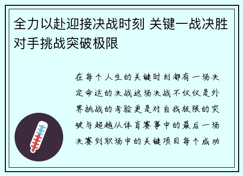 全力以赴迎接决战时刻 关键一战决胜对手挑战突破极限