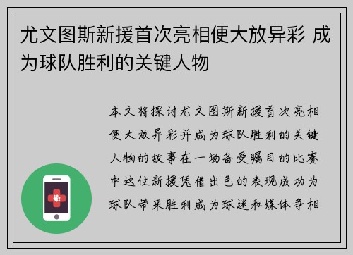 尤文图斯新援首次亮相便大放异彩 成为球队胜利的关键人物