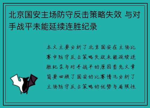北京国安主场防守反击策略失效 与对手战平未能延续连胜纪录