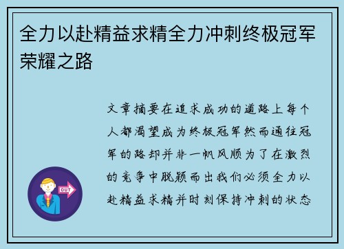 全力以赴精益求精全力冲刺终极冠军荣耀之路