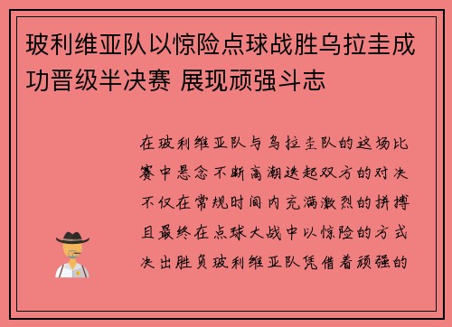 玻利维亚队以惊险点球战胜乌拉圭成功晋级半决赛 展现顽强斗志
