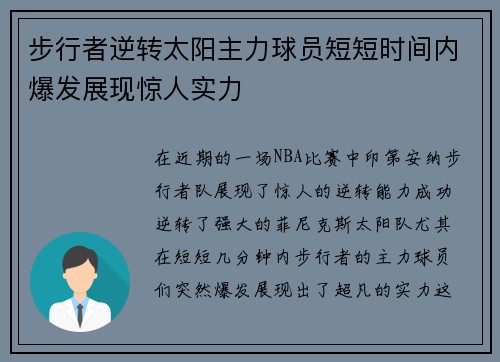 步行者逆转太阳主力球员短短时间内爆发展现惊人实力