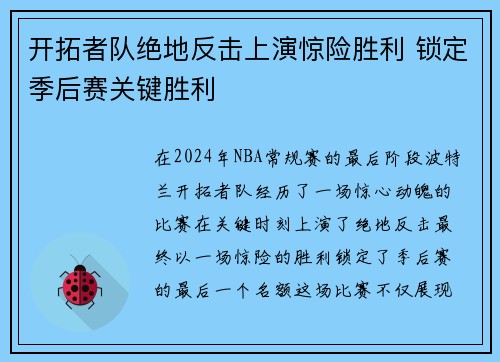 开拓者队绝地反击上演惊险胜利 锁定季后赛关键胜利
