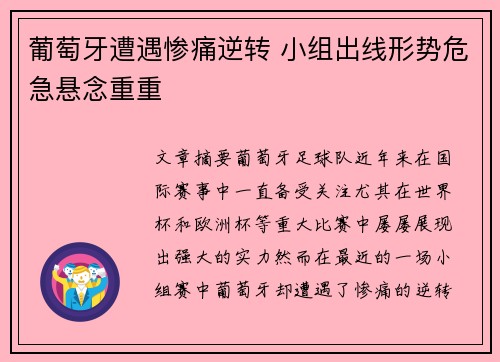 葡萄牙遭遇惨痛逆转 小组出线形势危急悬念重重