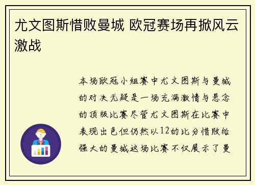 尤文图斯惜败曼城 欧冠赛场再掀风云激战