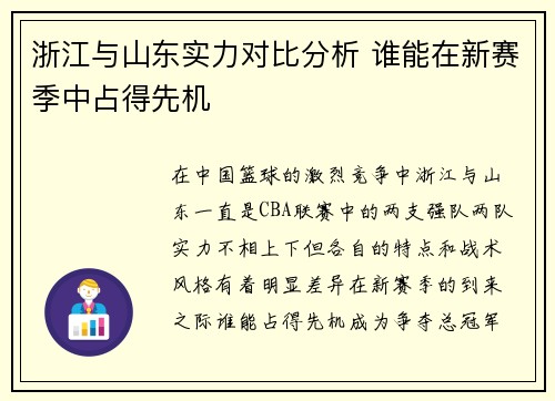 浙江与山东实力对比分析 谁能在新赛季中占得先机