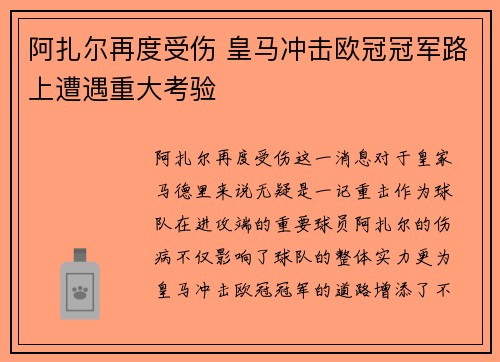 阿扎尔再度受伤 皇马冲击欧冠冠军路上遭遇重大考验