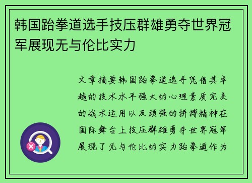 韩国跆拳道选手技压群雄勇夺世界冠军展现无与伦比实力