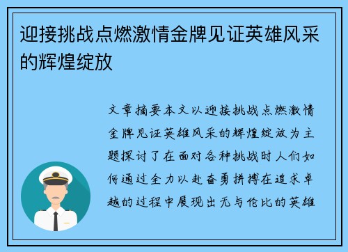 迎接挑战点燃激情金牌见证英雄风采的辉煌绽放
