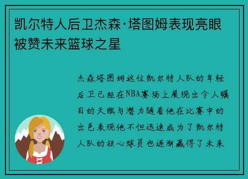 凯尔特人后卫杰森·塔图姆表现亮眼 被赞未来篮球之星