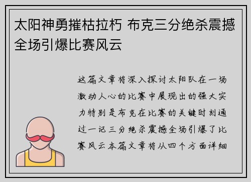 太阳神勇摧枯拉朽 布克三分绝杀震撼全场引爆比赛风云