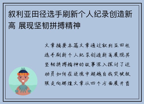 叙利亚田径选手刷新个人纪录创造新高 展现坚韧拼搏精神