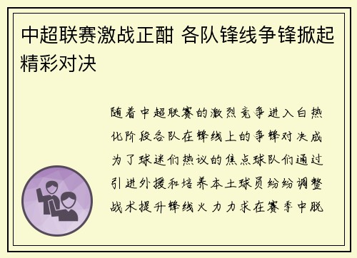 中超联赛激战正酣 各队锋线争锋掀起精彩对决
