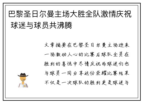 巴黎圣日尔曼主场大胜全队激情庆祝 球迷与球员共沸腾