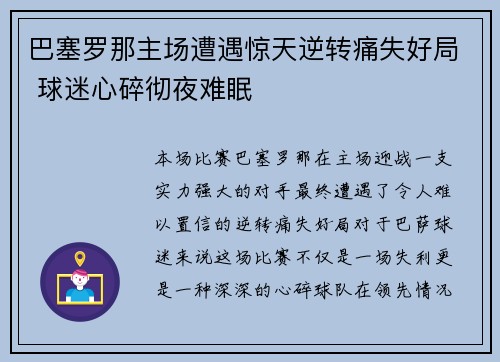 巴塞罗那主场遭遇惊天逆转痛失好局 球迷心碎彻夜难眠