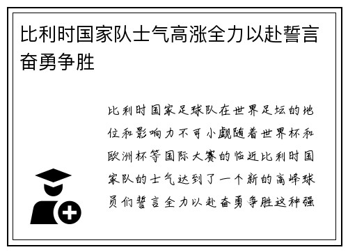 比利时国家队士气高涨全力以赴誓言奋勇争胜